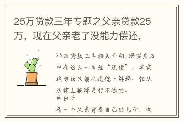 25万贷款三年专题之父亲贷款25万，现在父亲老了没能力偿还，作为儿子的该怎么办？