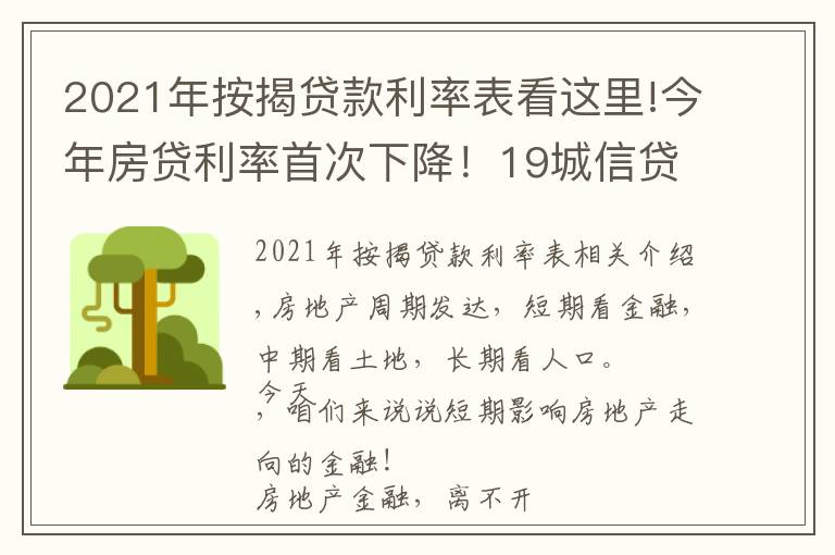 2021年按揭贷款利率表看这里!今年房贷利率首次下降！19城信贷松绑，刚需买房好时机来临？