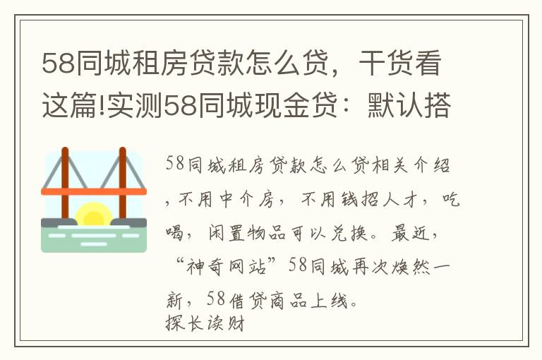 58同城租房贷款怎么贷，干货看这篇!实测58同城现金贷：默认搭售服务包，利率高达71%