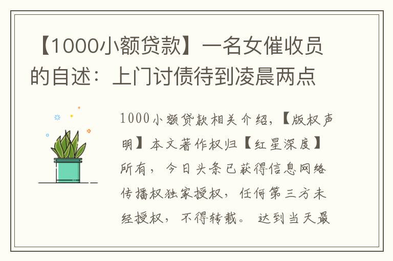 【1000小额贷款】一名女催收员的自述：上门讨债待到凌晨两点 帮还债者卖LV包、找工作