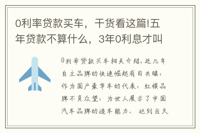 0利率贷款买车，干货看这篇!五年贷款不算什么，3年0利息才叫霸气，这款霸气国产车让你动心