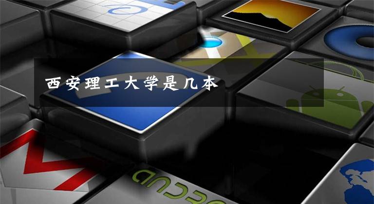 西安理工大学是几本