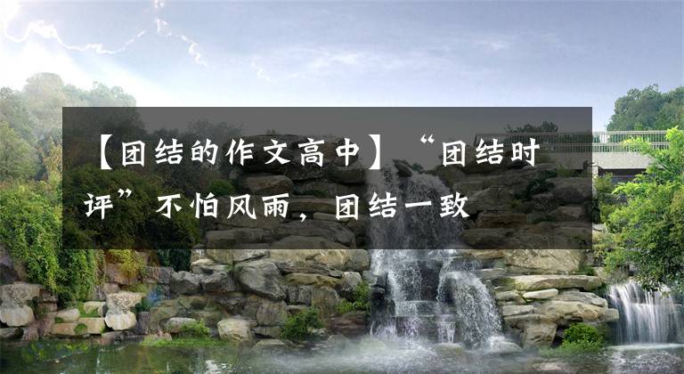 【团结的作文高中】“团结时评”不怕风雨，团结一致