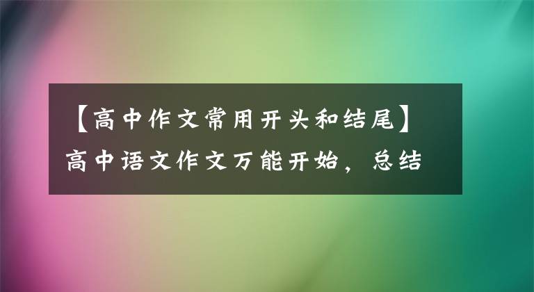 【高中作文常用开头和结尾】高中语文作文万能开始，总结结尾材料，好好利用，考试作文50分