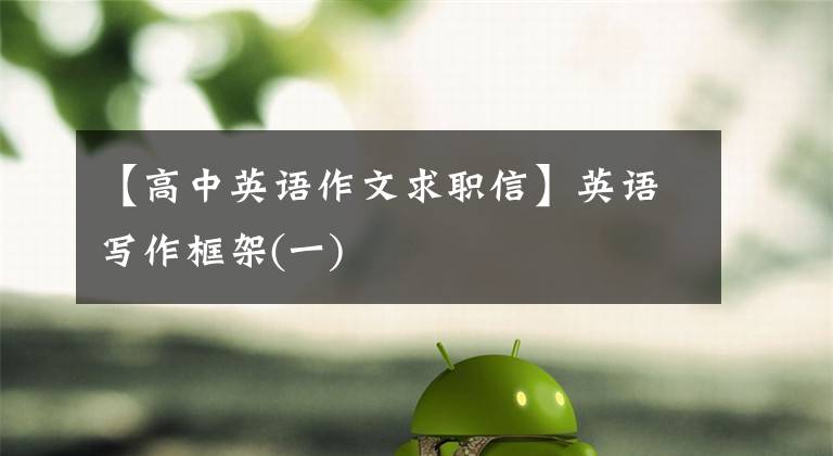 【高中英语作文求职信】英语写作框架(一)