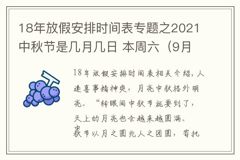 18年放假安排时间表专题之2021中秋节是几月几日 本周六（9月18日）要上班 中秋节放假调休通知范文
