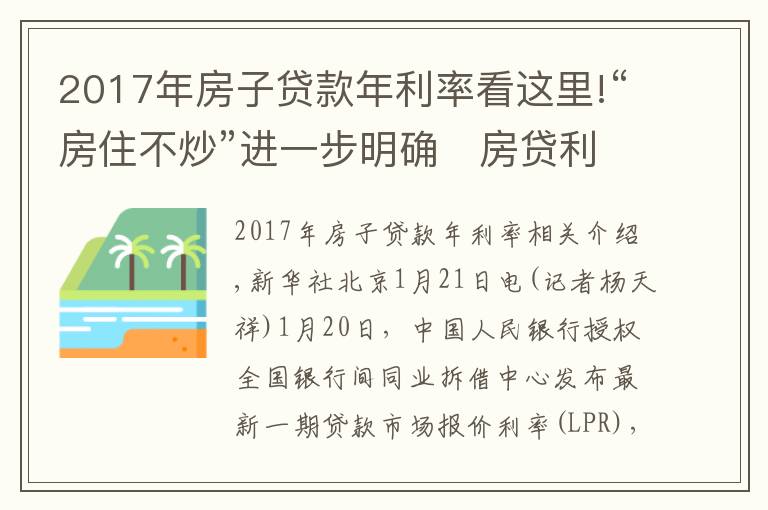 2017年房子贷款年利率看这里!“房住不炒”进一步明确　房贷利率今年难降