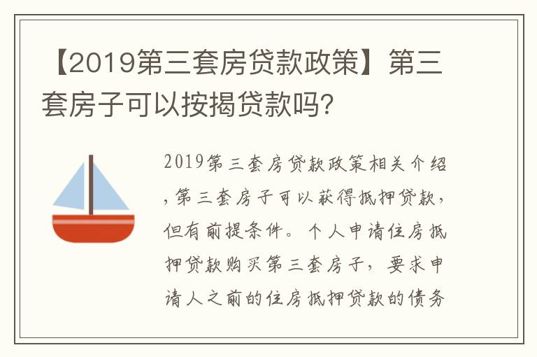 【2019第三套房贷款政策】第三套房子可以按揭贷款吗？