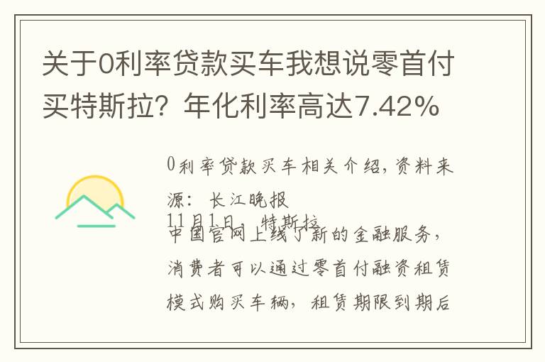 关于0利率贷款买车我想说零首付买特斯拉？年化利率高达7.42%