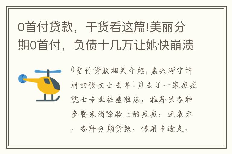 0首付贷款，干货看这篇!美丽分期0首付，负债十几万让她快崩溃