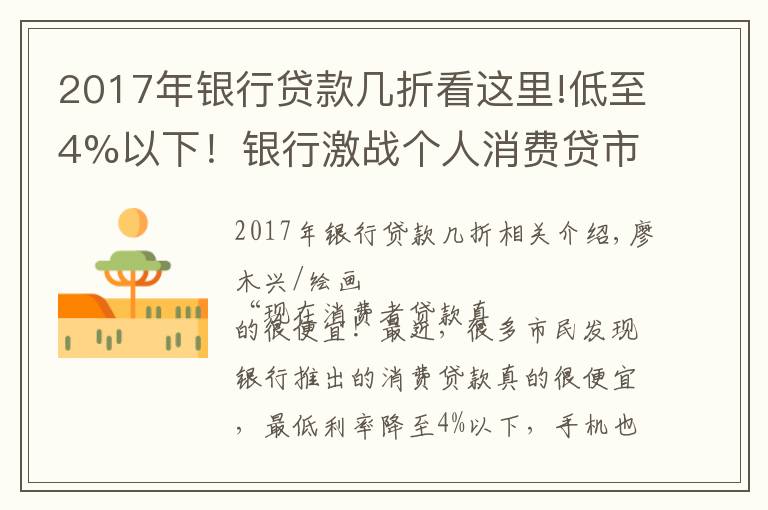 2017年银行贷款几折看这里!低至4%以下！银行激战个人消费贷市场