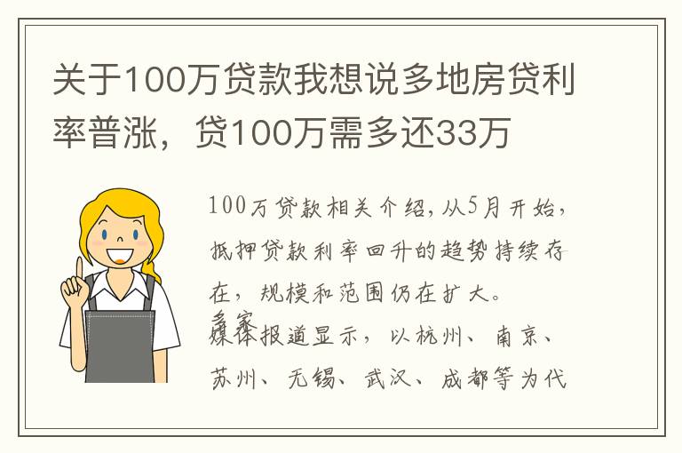 关于100万贷款我想说多地房贷利率普涨，贷100万需多还33万