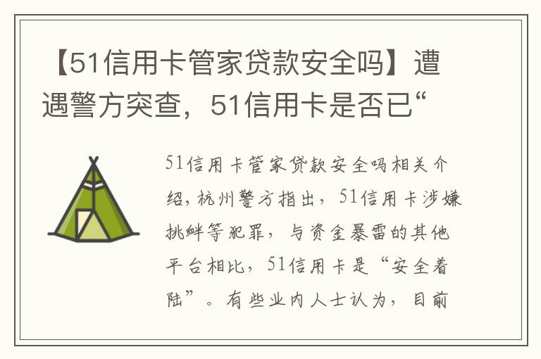 【51信用卡管家贷款安全吗】遭遇警方突查，51信用卡是否已“安全落地”？