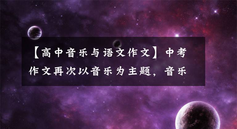 【高中音乐与语文作文】中考作文再次以音乐为主题，音乐已成为“必修课”