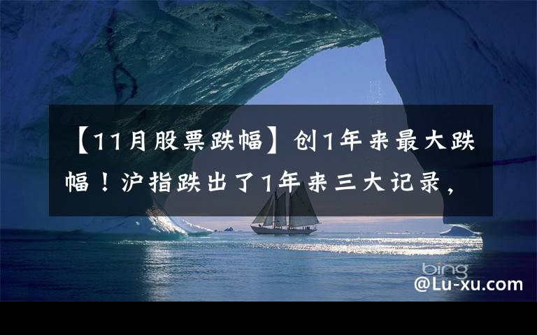 【11月股票跌幅】创1年来最大跌幅！沪指跌出了1年来三大记录，也跌出了“黄金坑”
