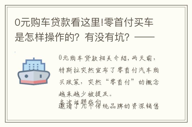 0元购车贷款看这里!零首付买车是怎样操作的？有没有坑？——5位销售聊聊真实情况