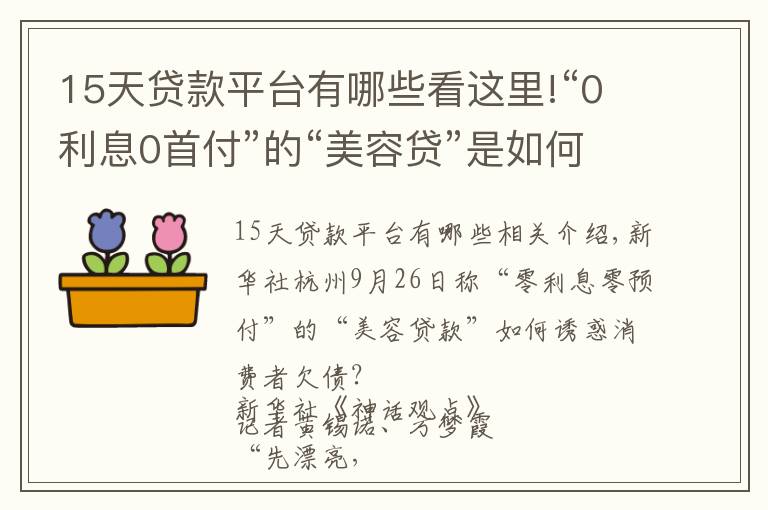 15天贷款平台有哪些看这里!“0利息0首付”的“美容贷”是如何诱惑消费者背上一身债的？