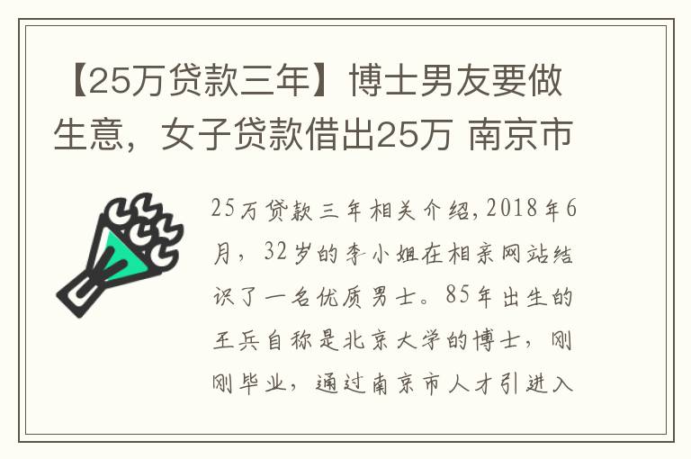 【25万贷款三年】博士男友要做生意，女子贷款借出25万 南京市秦淮区检察官：防止感情受骗，不让经济受损