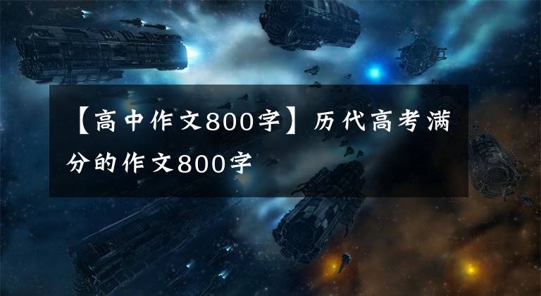 【高中作文800字】历代高考满分的作文800字