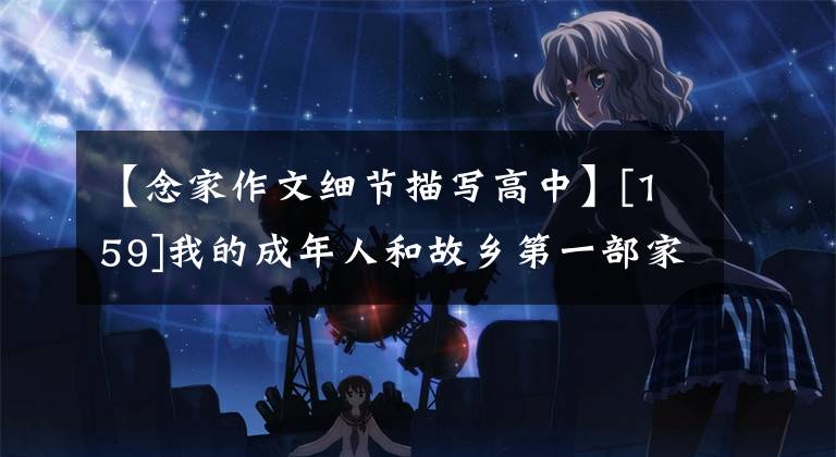【念家作文细节描写高中】[159]我的成年人和故乡第一部家书1983-2022年