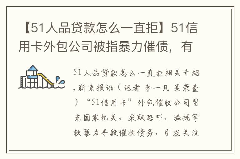 【51人品贷款怎么一直拒】51信用卡外包公司被指暴力催债，有用户称曾被辱骂恐吓