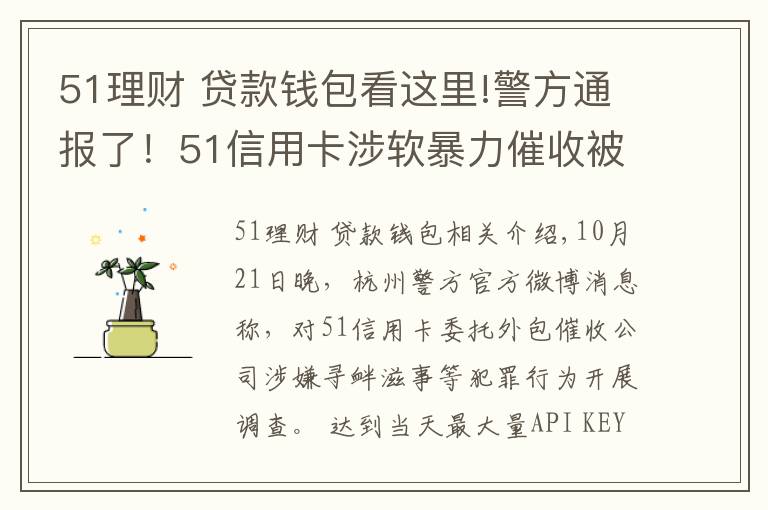 51理财 贷款钱包看这里!警方通报了！51信用卡涉软暴力催收被查，探访杭州办公区，员工称还上班