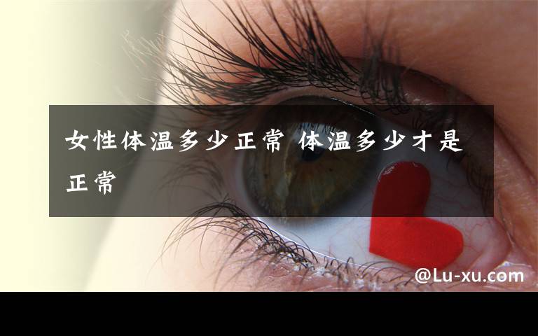 女性体温多少正常 体温多少才是正常