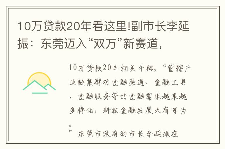 10万贷款20年看这里!副市长李延振：东莞迈入“双万”新赛道，科技金融大有可为