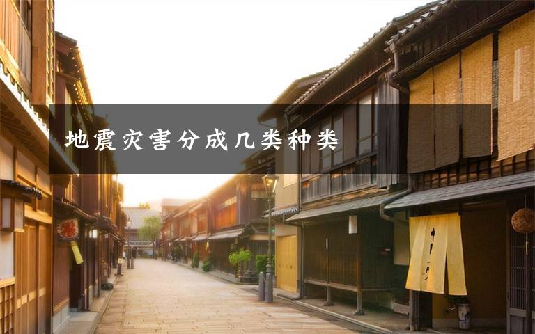 地震灾害分成几类种类