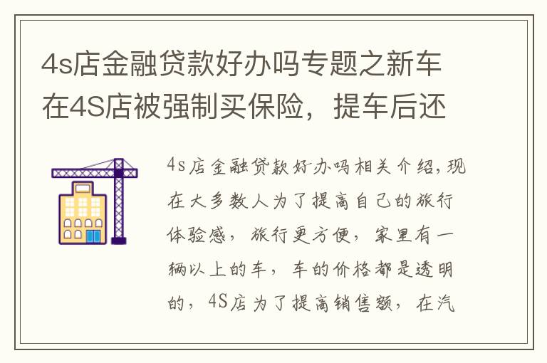 4s店金融贷款好办吗专题之新车在4S店被强制买保险，提车后还能退保吗？一次性给你说清楚