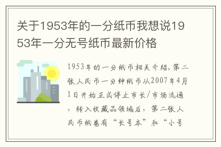 关于1953年的一分纸币我想说1953年一分无号纸币最新价格