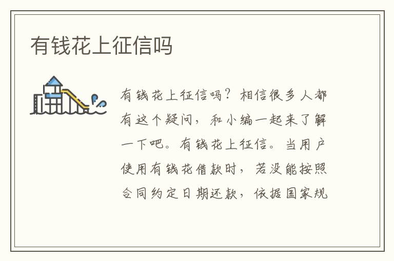 有钱花上征信吗