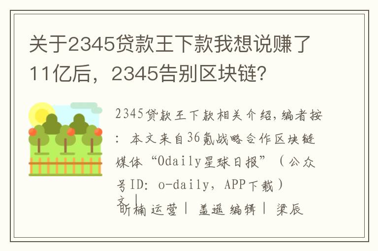 关于2345贷款王下款我想说赚了11亿后，2345告别区块链？