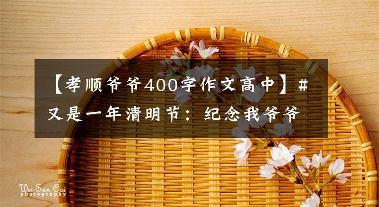 【孝顺爷爷400字作文高中】#又是一年清明节：纪念我爷爷