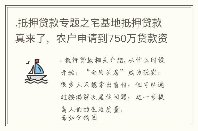 .抵押贷款专题之宅基地抵押贷款真来了，农户申请到750万贷款资金，3种贷款方式