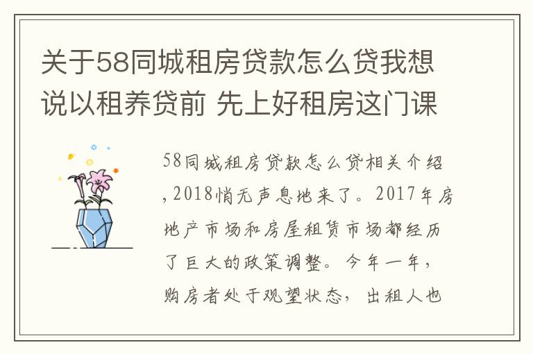 关于58同城租房贷款怎么贷我想说以租养贷前 先上好租房这门课