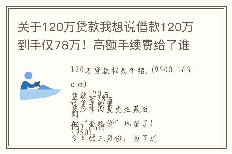 关于120万贷款我想说借款120万到手仅78万！高额手续费给了谁？记者独家调查，揭秘黑心“套路贷”