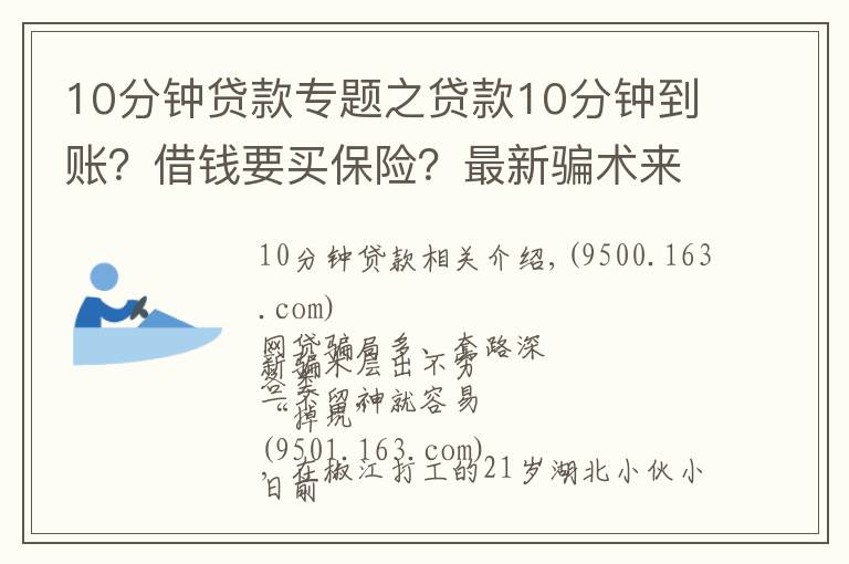 10分钟贷款专题之贷款10分钟到账？借钱要买保险？最新骗术来袭，专骗手头紧的你！
