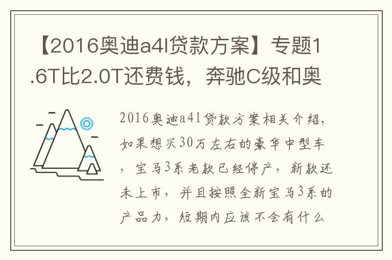 【2016奥迪a4l贷款方案】专题1.6T比2.0T还费钱，奔驰C级和奥迪A4L养车费用分析