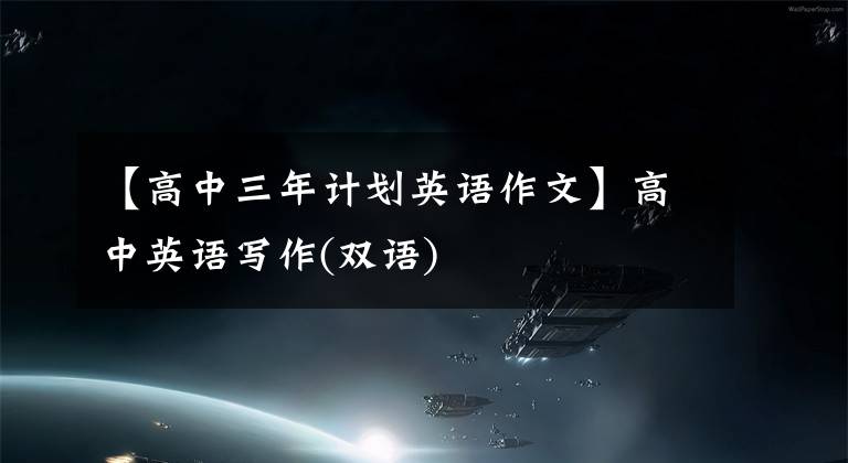 【高中三年计划英语作文】高中英语写作(双语)