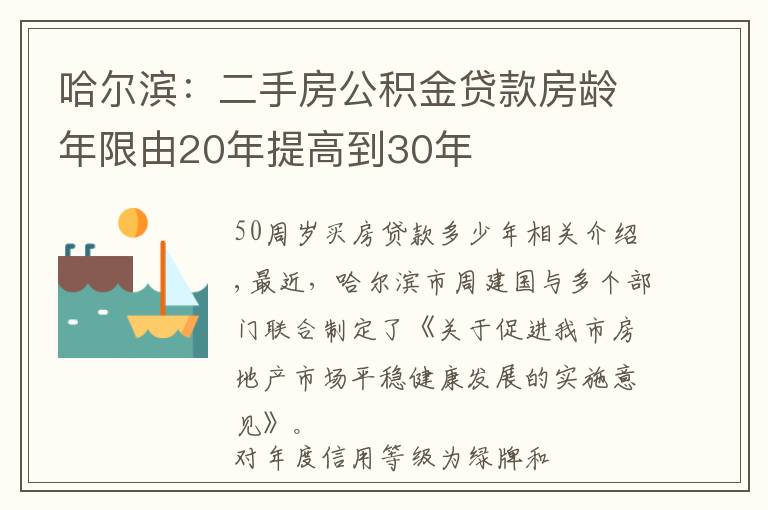 哈尔滨：二手房公积金贷款房龄年限由20年提高到30年