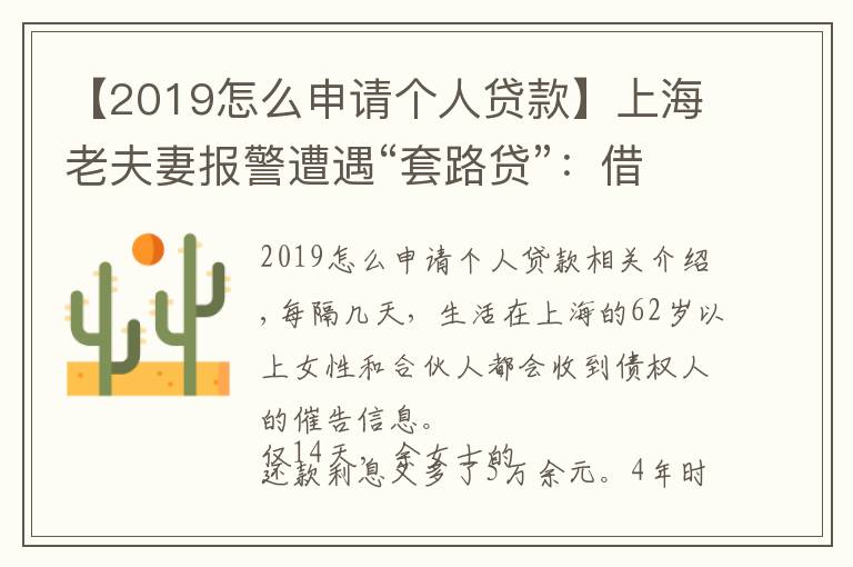 【2019怎么申请个人贷款】上海老夫妻报警遭遇“套路贷”：借款150万，还了280万还欠760万