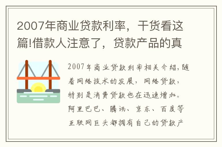 2007年商业贷款利率，干货看这篇!借款人注意了，贷款产品的真实年利率，看完后你还敢乱借钱吗？