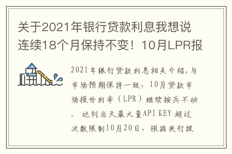 关于2021年银行贷款利息我想说连续18个月保持不变！10月LPR报价出炉，房贷月供还有下调空间吗