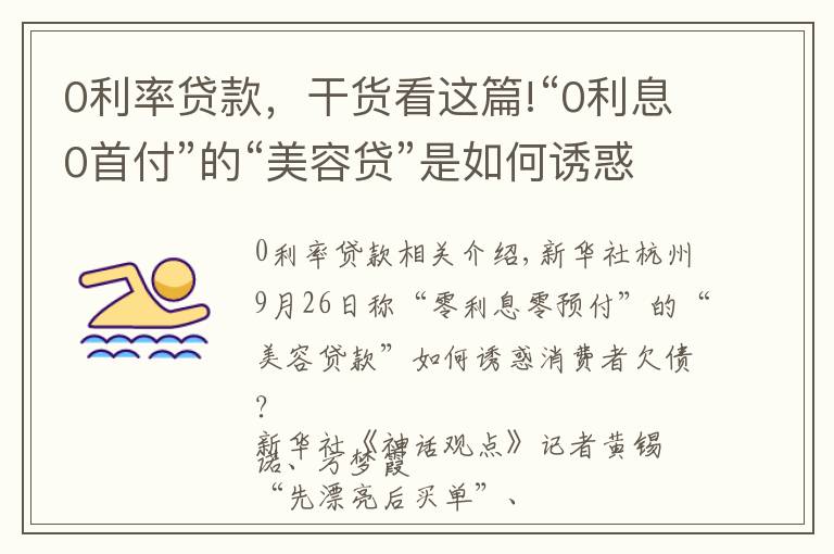 0利率贷款，干货看这篇!“0利息0首付”的“美容贷”是如何诱惑消费者背上一身债的？