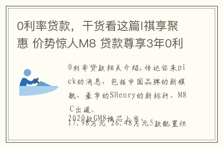 0利率贷款，干货看这篇!祺享聚惠 价势惊人M8 贷款尊享3年0利率