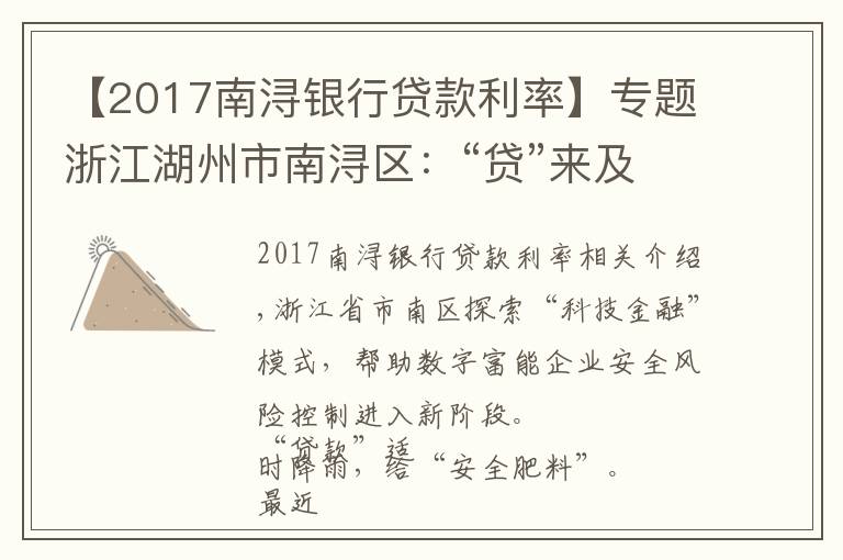 【2017南浔银行贷款利率】专题浙江湖州市南浔区：“贷”来及时雨 施足“安全肥”