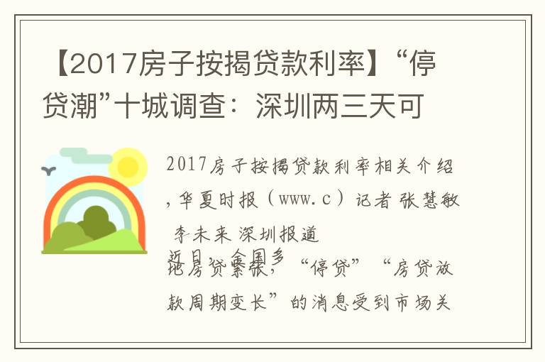 【2017房子按揭贷款利率】“停贷潮”十城调查：深圳两三天可放款，郑州60平以上不受影响，广州遇“劝退”放款需半年