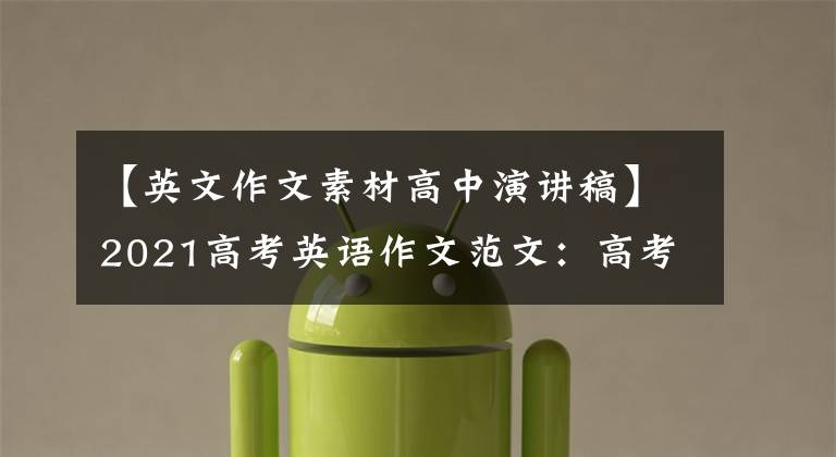 【英文作文素材高中演讲稿】2021高考英语作文范文：高考英语优秀作文范文精选20篇