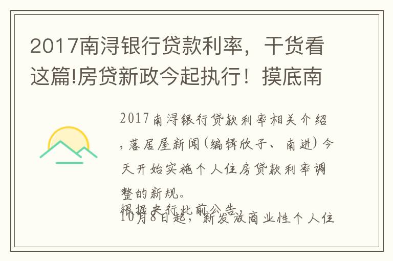 2017南浔银行贷款利率，干货看这篇!房贷新政今起执行！摸底南京19家银行最新房利率，多行额度紧张